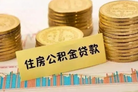 平凉离职了要把公积金取出来吗（离职以后公积金要取出来吗）